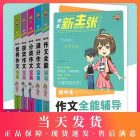 初中作文写作技巧书籍优秀作文写作素材钟书作文新主张初中生语文辅导资料用书中学生初一初二初三中考满分作文初中作文大全人教版