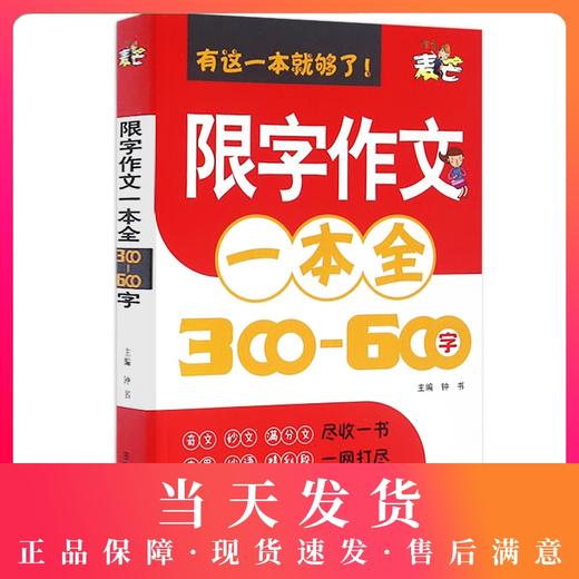 钟书作文小学生限字作文一本全三四五六年级同步作文书300-600字作文3456同步教材辅导阅读写作满分优秀人教版小学生作文书籍 商品图0