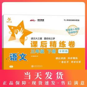 全新版 交大之星 课后精练卷 部编版语文 3年级下册/三年级第二学期 与人教统编版教材配套上海小学教材教辅测试卷