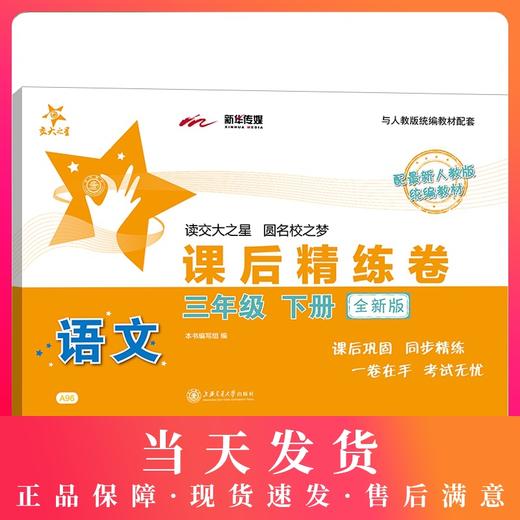 全新版 交大之星 课后精练卷 部编版语文 3年级下册/三年级第二学期 与人教统编版教材配套上海小学教材教辅测试卷 商品图0