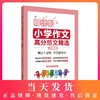 周计划 小学作文高分范文精选 3年级/三年级 小学生同步作文优秀写作素材题库大全 小学作文写作指导写作技巧 华东理工大学出版社 商品缩略图0