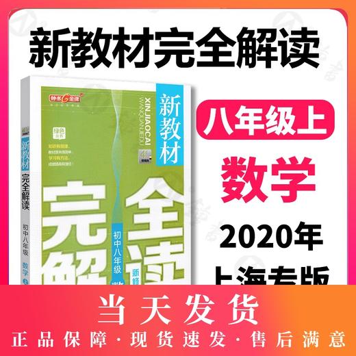 钟书金牌新教材完全解读 数学 8年级/八年级上 数学第一学期 初二数学 初中数学 初二上学期 新课标常备教材辅导书 钟书正版 商品图0