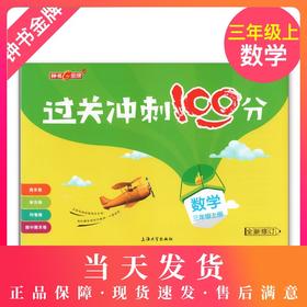钟书金牌 正版 过关冲刺100分 数学 3年级/三年级上 上海大学出版社