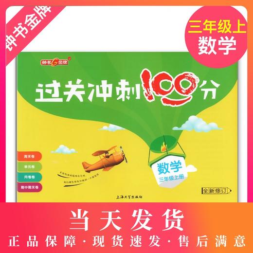 钟书金牌 正版 过关冲刺100分 数学 3年级/三年级上 上海大学出版社 商品图0