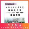 2021届新版版 五年上海中考语文模拟卷大观 仅参考答案 含文言诗文 记叙文 说明文 议论文考题精选 光明日报 商品缩略图0