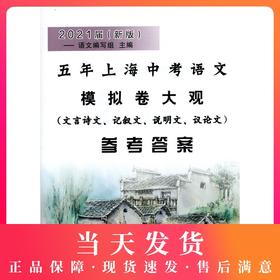 2021届新版版 五年上海中考语文模拟卷大观 仅参考答案 含文言诗文 记叙文 说明文 议论文考题精选 光明日报
