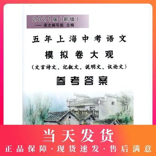 2021届新版版 五年上海中考语文模拟卷大观 仅参考答案 含文言诗文 记叙文 说明文 议论文考题精选 光明日报 商品图0