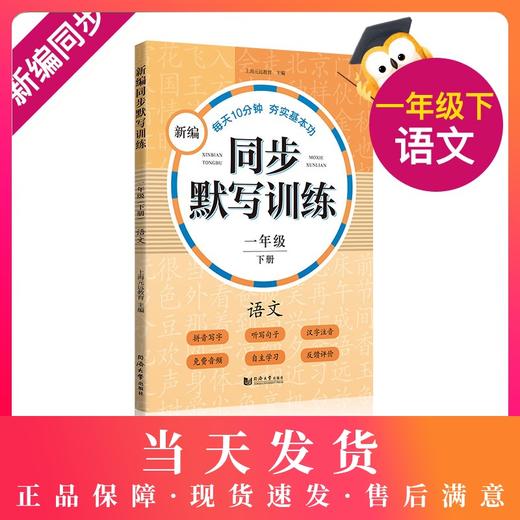 正版 部编版新编同步默写训练 语文 一年级下册/1年级下 同济大学出版社 统编版上海语文一年级教材同步听默写训练 语文默写助手 商品图0