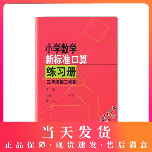 小学数学新标准口算练习册 3年级/三年级下 第二学期 小学生口算心算速算练习本练习册 新课标与教材配套同步辅导 上海教育出版社