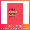 小学数学新标准口算练习册 3年级/三年级下 第二学期 小学生口算心算速算练习本练习册 新课标与教材配套同步辅导 上海教育出版社 商品缩略图0