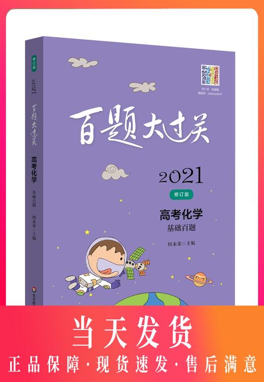 2021修订版 百题大过关 高考化学 基础百题 高考化学专题训练题型全归纳 高中化学知识大全高三总复习专题专项练习资料教辅 商品图0