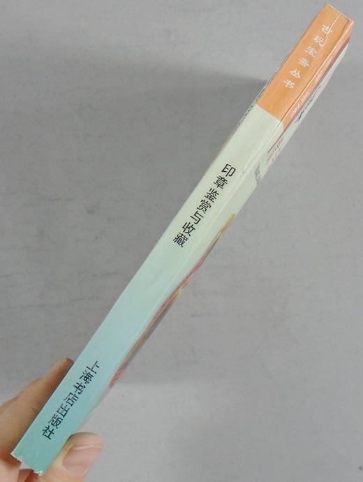 《印章鉴赏与收藏》全一册 商品图12