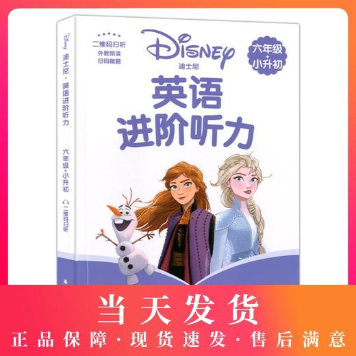 迪士尼小学英语进阶听力六年级+小升初 6年级 图解单词句型激发学习兴趣 提高英语听力水平 提升语言运用能力 华东理工大学出版社 商品图0