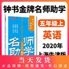 钟书金牌名师助学 英语 5年级/五年级上 N版 英语 第一学期 商品缩略图0