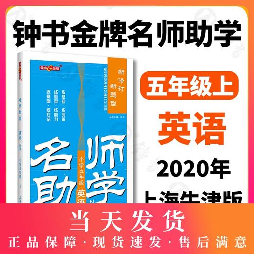 钟书金牌名师助学 英语 5年级/五年级上 N版 英语 第一学期 商品图0