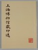 《上海博物馆藏印选》全一册 商品缩略图0