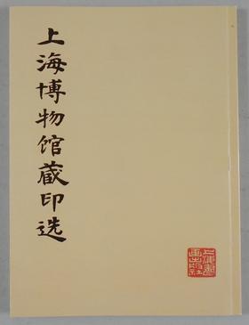 《上海博物馆藏印选》全一册