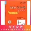 2020挑战压轴题 高考化学 轻松入门篇 高一高二高三高中培优复习冲刺教辅书 真题模拟题 华东师范大学出版社 高中化学总复习资料 商品缩略图0
