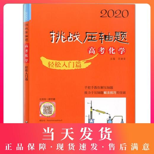 2020挑战压轴题 高考化学 轻松入门篇 高一高二高三高中培优复习冲刺教辅书 真题模拟题 华东师范大学出版社 高中化学总复习资料 商品图0