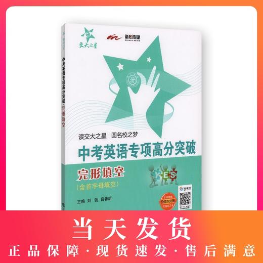 交大之星 中考英语专项高分突破 完形填空（含首字母填空） 商品图0