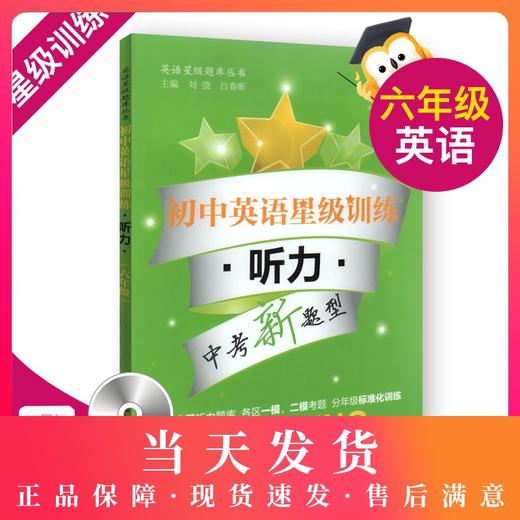 初中英语星级训练 听力 6年级/六年级 英语星级题库丛书 商品图0
