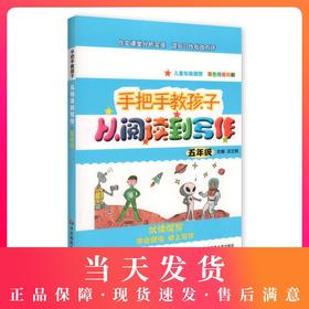 手把手教孩子从阅读到写作 五年级