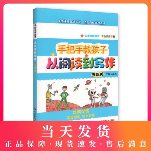 手把手教孩子从阅读到写作 五年级 商品图0