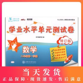 正版现货 DY19交大之星 学业水平单元测试卷 数学 二年级第一学期/2年级上 上海小学教辅 教材同步配套课后单元辅导测试练习试卷