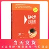 全新正版 高中化学 竞赛教程 第二分册 第三版 畅销16年 版版经典 华东师范大学出版社 商品缩略图0