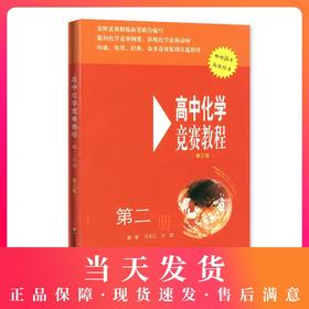 全新正版 高中化学 竞赛教程 第二分册 第三版 畅销16年 版版经典 华东师范大学出版社