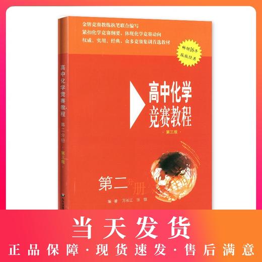 全新正版 高中化学 竞赛教程 第二分册 第三版 畅销16年 版版经典 华东师范大学出版社 商品图0