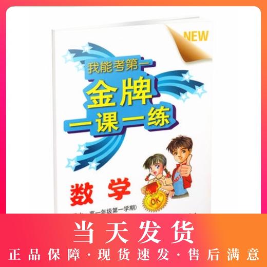 金牌一课一练 数学 试用本 高一年级第一学期/高1年级上 上海高中教材教辅 我能考第一 商品图0