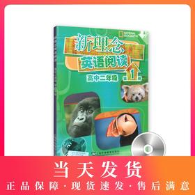 新理念英语阅读 高中2年级/二年级 第1册（附光盘）高中英语阅读教学 上海外语教育出版社