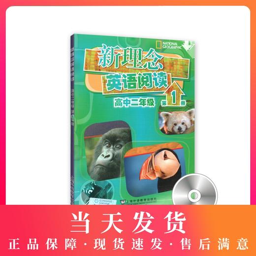 新理念英语阅读 高中2年级/二年级 第1册（附光盘）高中英语阅读教学 上海外语教育出版社 商品图0