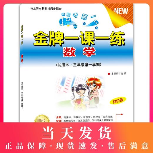 金牌一课一练 数学 3年级上/三年级第一学期 双色版 试用本 我能考第一 中西书局 配套上海教材使用 上海小学教材教辅书籍 商品图0