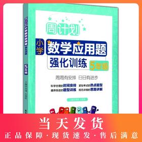 正版现货 周计划 小学数学应用题强化训练 5年级/五年级上下册 人教版 周周安排日日训练 应用题思路讲解分析 华东理工大学出版社