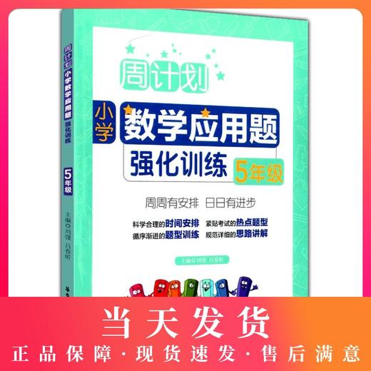 正版现货 周计划 小学数学应用题强化训练 5年级/五年级上下册 人教版 周周安排日日训练 应用题思路讲解分析 华东理工大学出版社 商品图0