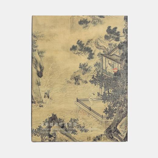 Paintings and Calligraphy of the Ming and Qing Dynasties from the Chih Lo Lou Collection 至乐楼藏明清书画 商品图0