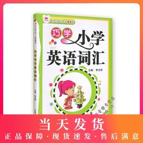 巧学小学英语词汇（专为13岁以下儿童编写） 钟书正版辅导书 新课标 教辅小学生课外学习资料