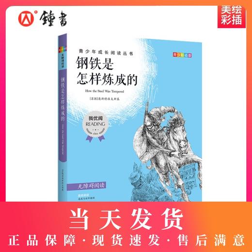 钢铁是怎样炼成的 钟书正版书籍 我优阅青少彩插版无障碍课外阅读 小学生三年级四五六年级3456年级课外文学儿童故事读物图书籍 商品图0