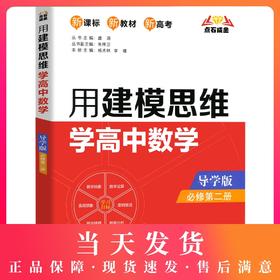 2021新版点石成 用建模思维学高中数学必修二第二册导学版新课标新教材新高考 上海高中教辅教材同步配套练习册辅导练习