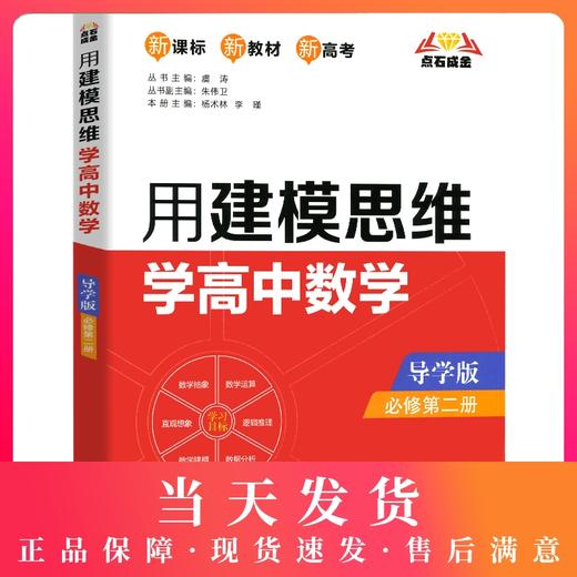 2021新版点石成 用建模思维学高中数学必修二第二册导学版新课标新教材新高考 上海高中教辅教材同步配套练习册辅导练习 商品图0