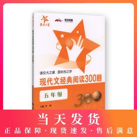 交大之星 现代文经典阅读300题 5年级/五年级 全一册 教辅课外复习资料