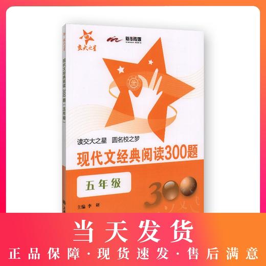 交大之星 现代文经典阅读300题 5年级/五年级 全一册 教辅课外复习资料 商品图0