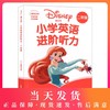 迪士尼小学英语进阶听力二年级/2年级 图解单词句型题型丰富激发学习兴趣 提高英语听力水平 提升语言运用能力 华东理工大学出版社 商品缩略图0