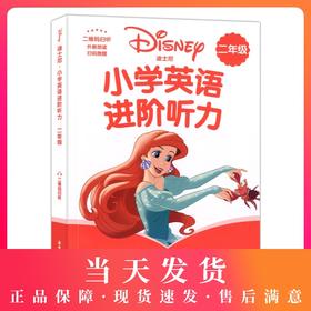 迪士尼小学英语进阶听力二年级/2年级 图解单词句型题型丰富激发学习兴趣 提高英语听力水平 提升语言运用能力 华东理工大学出版社