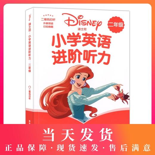 迪士尼小学英语进阶听力二年级/2年级 图解单词句型题型丰富激发学习兴趣 提高英语听力水平 提升语言运用能力 华东理工大学出版社 商品图0