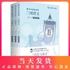 整本书思辨阅读 三国演义 上中下 3本套装 罗贯中著 统编教材高中课标阅读 经典名著 上海教育出版社 商品缩略图0