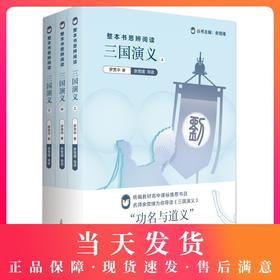 整本书思辨阅读 三国演义 上中下 3本套装 罗贯中著 统编教材高中课标阅读 经典名著 上海教育出版社