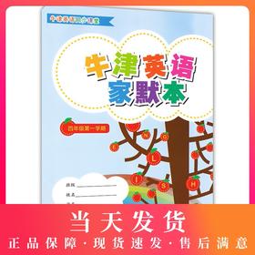 正版现货 上海小学教辅 牛津英语家默本 四年级第一学期/4年级上 4A 上海教育出版社 教材课本同步辅导书 小学生英语书写默写本
